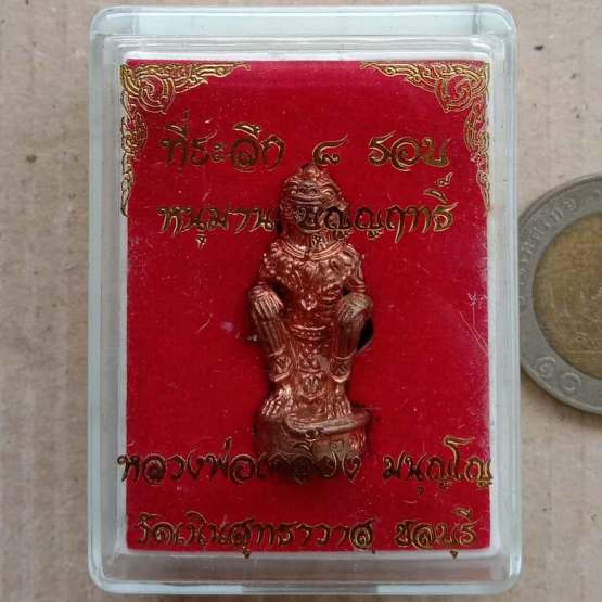 หนุมานหลวงปู่เกลี้ยง วัดเนินสุทธาวาส จ ชลบุรี ที่ระลึก8รอบ รุ่นบุญญฤทธิ์ หมายเลข2178พร้อมกล่องเดิม