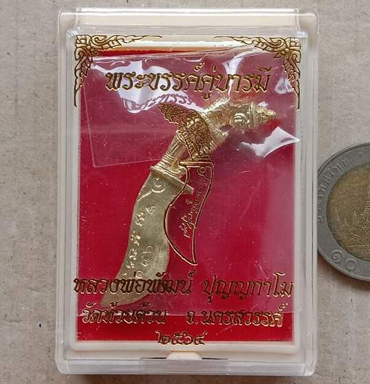 พระขรรค์ คู่บารมี หลวงพ่อพัฒน์ ปุญญกาโม วัดห้วยด้วน จ.นครสวรรค์ เนื้อทองทิพย์ เลข186+กล่อง