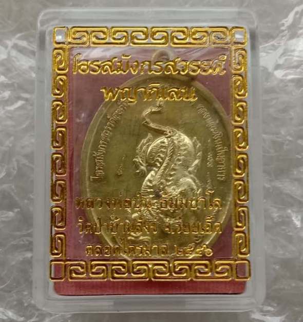 เหรียญ"พญากิเลน"หลวงพ่อปุ่น วัดป่าบ้านสังข์ ร้อยเอ็ด ปี56 เนื้อทองเหลือง มีโค้ด+รอยจาร เลข513+กล่อง