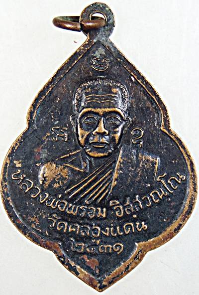 เหรียญหลวงพ่อชุมหลังหลวงพ่อพร้อม วัดคลองแดน นครศรีธรรมราช ปี 31 มีประสบการณ์