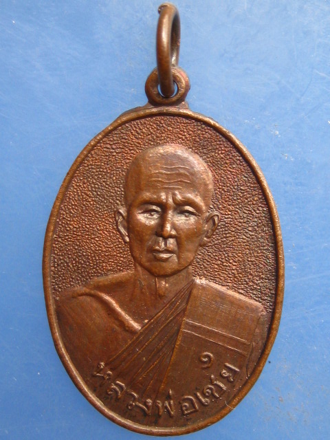 เหรียญหลวงพ่อเชย วัดหัวยาง ชัยนาท