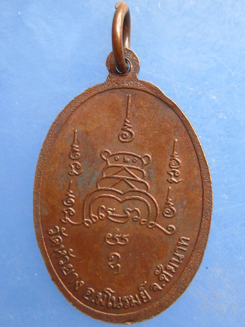 เหรียญหลวงพ่อเชย วัดหัวยาง ชัยนาท
