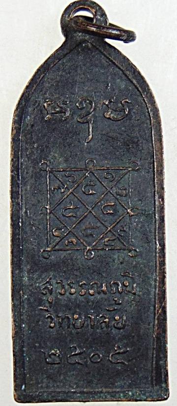 เหรียญสุวรรณภูมิวิทยาลัย รุ่นแรก ปี2505 พ่อมุ่ย วัดดอนไร่และเกจิดังร่วมปลุกเสก