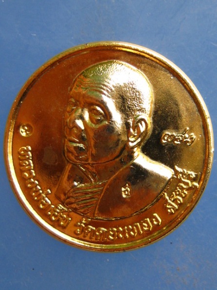 เหรียญวาสนา หลวงพ่อเฮ็น วัดดอนทอง สระบุรี