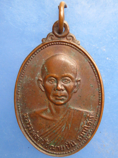 เหรียญหลวงพ่อปั่น วัดตะเคียน ลพบุรี ปี2526