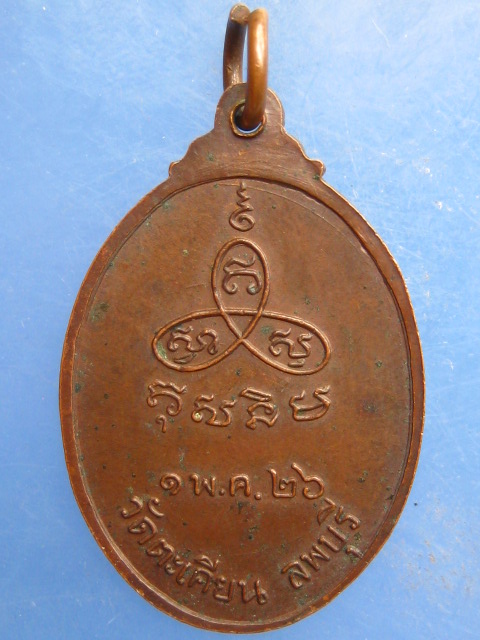 เหรียญหลวงพ่อปั่น วัดตะเคียน ลพบุรี ปี2526