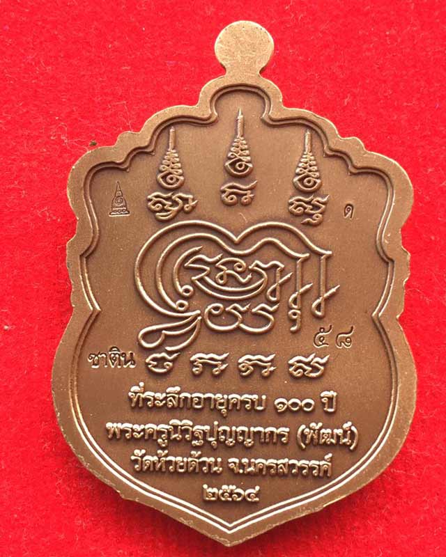 หลวงพ่อพัฒน์ ปุญฺญกาโม วัดห้วยด้วน จ.นครสวรรค์ รุ่นวัฒนมงคล เลข 