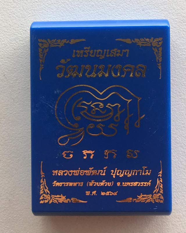 หลวงพ่อพัฒน์ ปุญฺญกาโม วัดห้วยด้วน จ.นครสวรรค์ รุ่นวัฒนมงคล เลข 