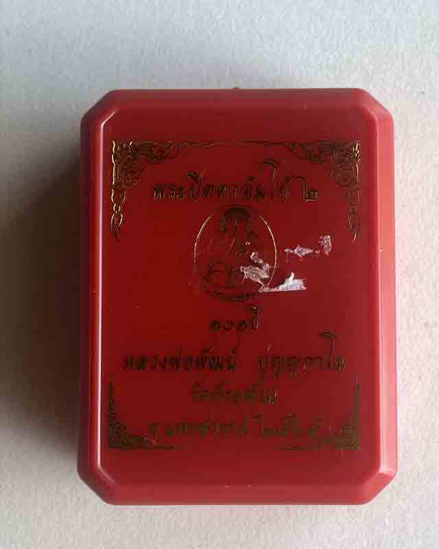 หลวงพ่อพัฒน์ ปุญฺญกาโม วัดห้วยด้วน จ.นครสวรรค์ พระปิดตาจัมโบ้ 2