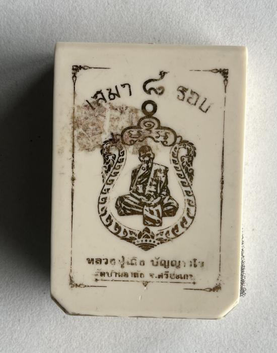 เหรียญเสมา 8 รอบ หลวงปู่เถิง วัดบ้านอาลัย จ.ศรีสะเกษ ปี 2566 เนื้อทองเเดง ผิวไฟ ห่วงเชื่อม เลข 17