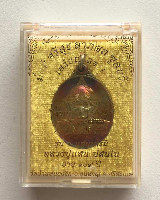 หลวงปู่แสน ปสนโน วัดบ้านหนองจิก จ.ศรีสะเกษ รุ่น มั่งมีศรีสุข ลาภผลพูนทวี เหรียญเลข 1