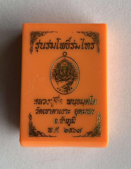 หลวงปู่จื่อ วัดเขาตาเงาะอุดมพร จ.ชัยภูมิ หลวงปู่จือ รุ่น ร่มโพธิ์ร่มไทร