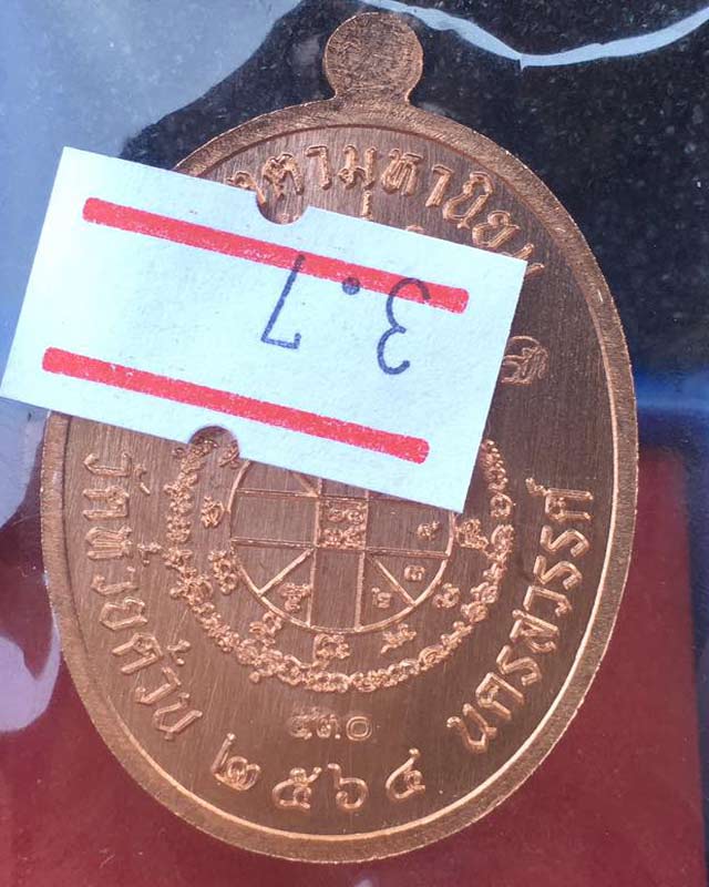 หลวงพ่อพัฒน์ วัดห้วยด้วน นครสวรรค์  รุ่นเจริญพรกลาง