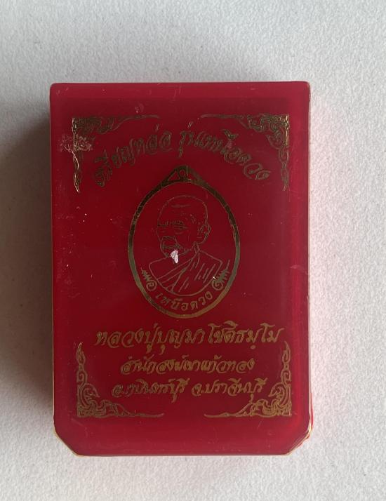 เหรียญหล่อ รุ่น เหนือดวง หลวงปู่บุญมา โชติธัมโม วัดเขาแก้วทอง ปราจีนบุรี เนื้อสัมฤทธิ์ ลงยาขาว เลข16