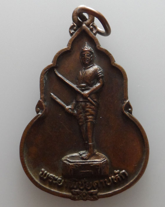 เหรียญพระยาพิชัยดาบหัก จังหวัดทหารบก อุตรดิตถ์ ปี๒๕๒๘