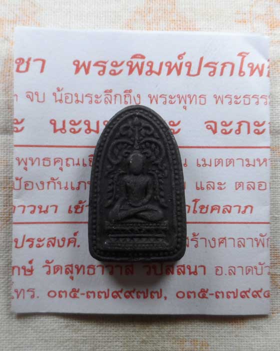 พระผงพิมพ์ปรกโพธิ์ หลวงพ่อรักษ์ อนาลโย วัดสุทธาวาส จ.อยุธยา รุ่นอนันตทรัพย์ ปี๒๕๕๗