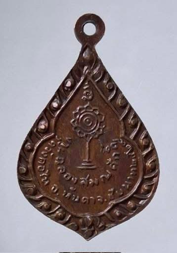 เหรียญหลวงพ่อวิโรจน์ วัดวังคอไห อ.หันคา จ.ชัยนาท ปี2519 เนื้อทองแดง