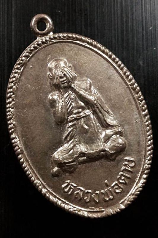 เหรียญปิดตา รุ่น5 หลวงพ่อตาบ วัดมะขามเรียง ปี2524 บล็อคนิยม ไ ไม้มลาย เนื้ออัลปาก้าชุบนิกเกิ้ล