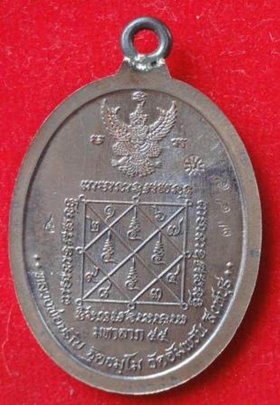 เหรียญห่วงเชื่อม รุ่นแรก " มหาลาภ 55 " หลวงพ่อจรัญ วัดอัมพวัน จ. สิงห์บุรี (เนื้อนวะ) สวยๆพร้อมกล่อง
