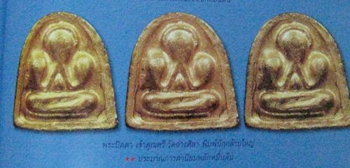 พระปิดตาหลวงปู่ศรี วัดอ่างศิลา เนื้อผงว่านเกสร พิมพ์นักกล้ามใหญ่ ปี 2509 +ใบรับรอง