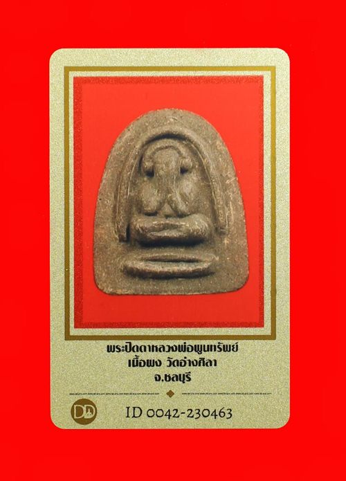 บัตรรับประกันพระแท้