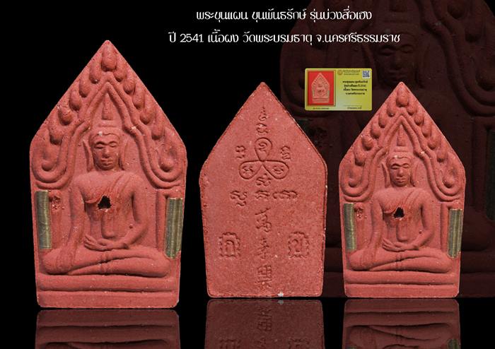 พระขุนแผน " รุ่นบ่วงสื่อเฮง เฮงหมื่นเรื่อง " ปี 2541 ขุนพันธ์ ฯ ปลุกเสก พร้อมบัตรรับรอง