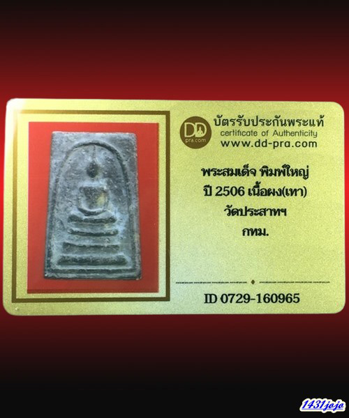 บัตรรับประกันพระแท้