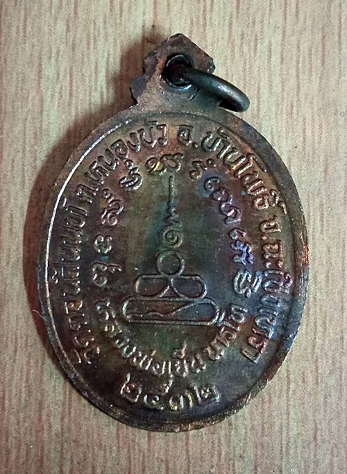 เหรียญหลวงพ่อเย็น วัดดอนสีนนท์ จ.ฉะเชิงเทรา ปี 2532