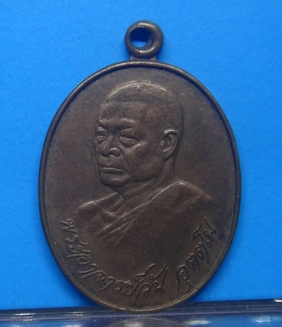 เหรียญรุ่น 28 พระอาจารย์วัน อุตฺโม ( พระอุดมสังวรวิสุทธิเถร ) วัดถ้ำอภัยดำรงธรรม จ.สกลนคร ปี 2520
