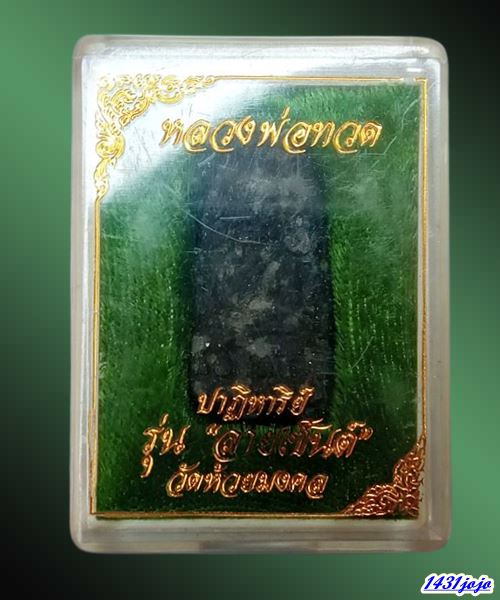 หลวงพ่อทวดเนื้อว่าน หลังโลหิตธาตุ รุ่น "ปาฏิหาริย์ลายเซ็นต์" วัดห้วยมงคล อ.หัวหิน จ.ประจวบคีรีขันธ์ 