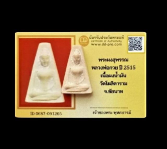 พระผงสุพรรณ หลวงพ่อกวย วัดโฆสิตาราม ชัยนาท ปี2515 พร้อมบัตรพระแท้