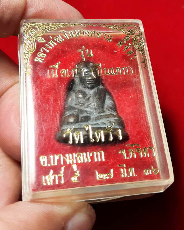 หลวงพ่อเงิน เนื้อเก่าปืนแตก พิมพ์นิยม ออกวัดไดรัง ปี36 พร้อมกล่อง