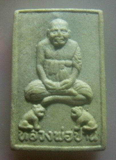 **เบา​ๆ**พระผงรูปเหมือนนั่งเสือคู่ รุ่น๑ หลวงพ่อปาน วัดบางเหี้ย (วัดคลองด่าน) สมุทรปราการ**หลังยันต์