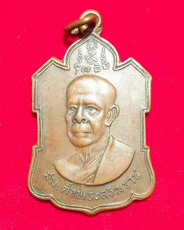 เหรียญสมเด็จพระสังฆราช(ปลด) รุ่นแรก ปี 2505 วัดเบญจมบพิตร กทม. พร
