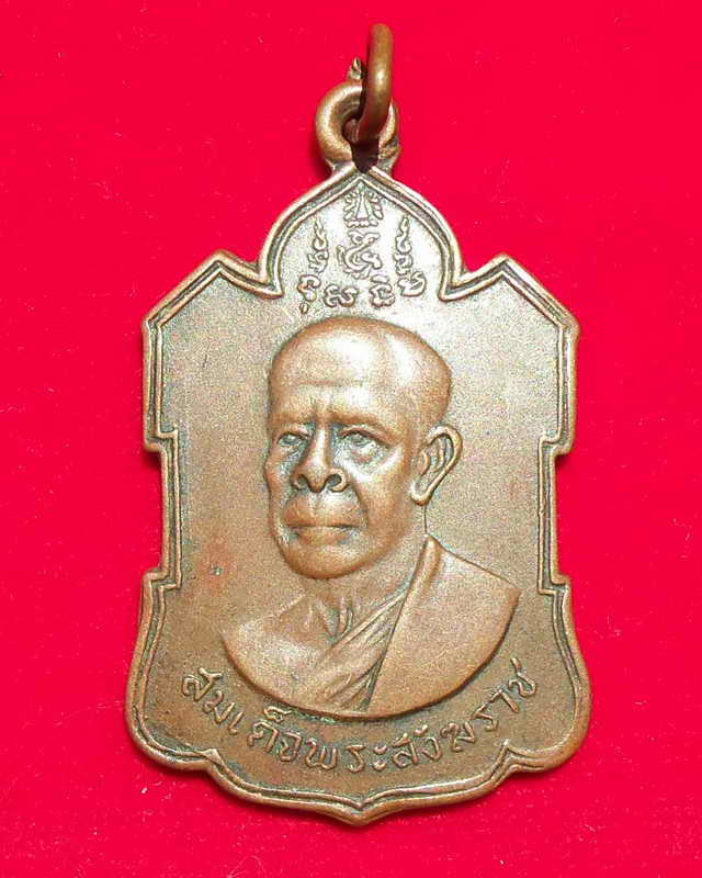 เหรียญสมเด็จพระสังฆราช(ปลด) รุ่นแรก ปี 2505 วัดเบญจมบพิตร กทม. พร