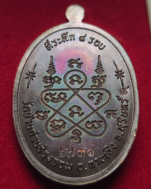 หลวงปู่เฮง ปภาโส วัดพัฒนาธรรมาราม สุรินทร์ รุ่นเจริญพร 8 รอบ เนื้อทองแดงมันปู ขอบปล้องอ้อย กล่องเดิม