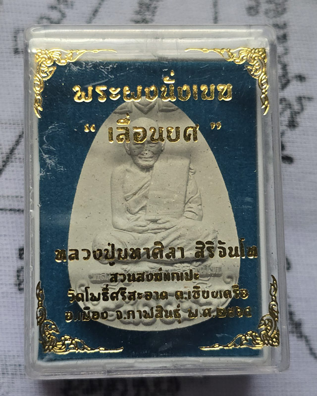 พระผงนั่งเมฆ เลื่อนยศ หลวงปู่มหาศิลา สิริจันโท สวนสงข์แกเปะ กาฬสินธุ์ ปี ๒๕๖๔ ( จมูกมีตำหนิ ตามรูป )