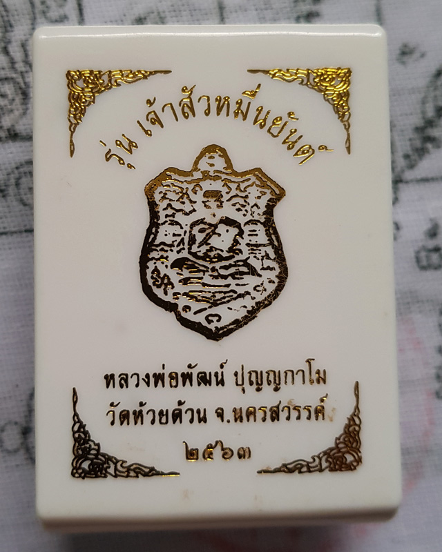 หลวงพ่อพัฒน์ วัดห้วยด้วน จ.นครสวรรค์ รุ่น เจ้าสัวหมื่นยันต์ เนื้อ 3K พร้อมกล่องเดิม