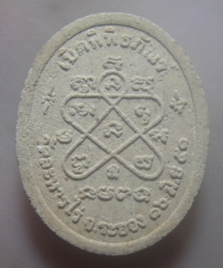 **เบาๆ**พระผงรูปเหมือนหลวงปู่ทิม รุ่นเปิดพิพิธภัณฑ์ วัดละหารไร่ จ.ระยอง ปี ๒๕๕๑**หลังยันต์ สวยๆ