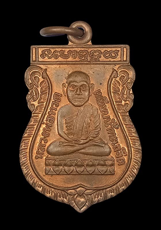 พระเหรียญเสมาหัวโตหลวงปู่ทวด วัดเมือง จ.ยะลา ปี2539