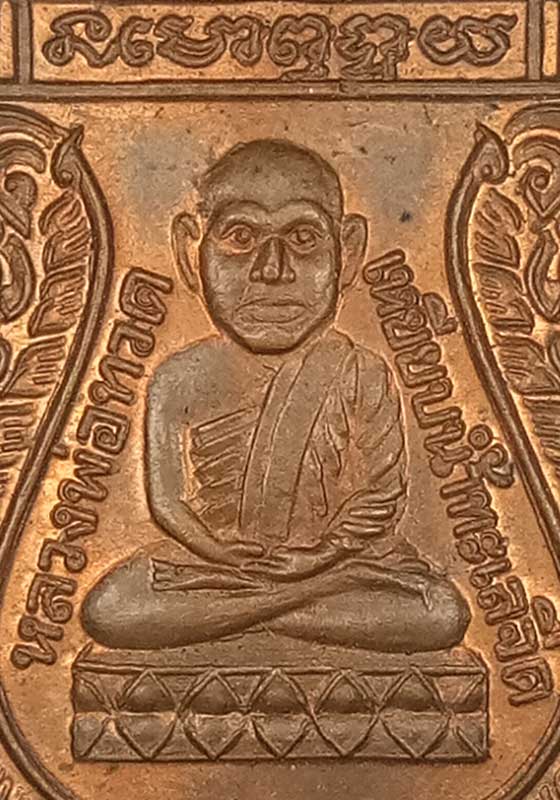 พระเหรียญเสมาหัวโตหลวงปู่ทวด วัดเมือง จ.ยะลา ปี2539