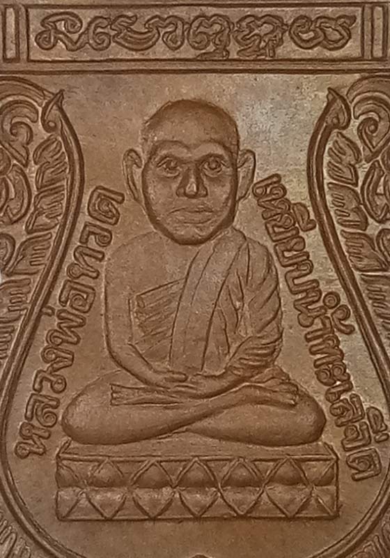 พระเหรียญเสมาหัวโตหลวงปู่ทวด วัดเมือง จ.ยะลา ปี2519