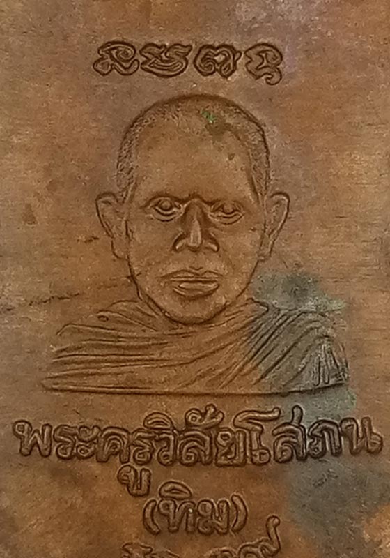 พระเหรียญเสมาหัวโตหลวงปู่ทวด วัดเมือง จ.ยะลา ปี2519