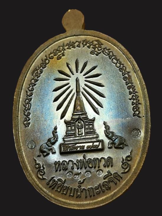 พระเหรียญหลวงปู่ทวด พิมพ์หน้าอรหันต์(หน้าแก่) รุ่นนิรันตราย๗๗ ปี2556