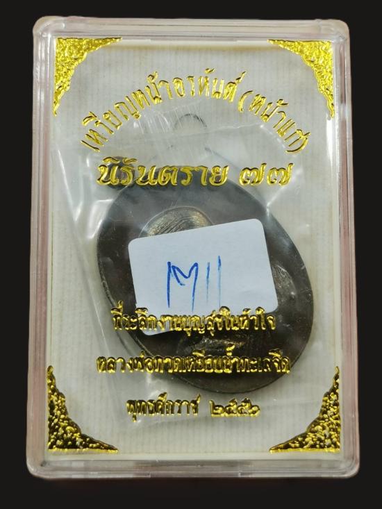 พระเหรียญหลวงปู่ทวด พิมพ์หน้าอรหันต์(หน้าแก่) รุ่นนิรันตราย๗๗ ปี2556