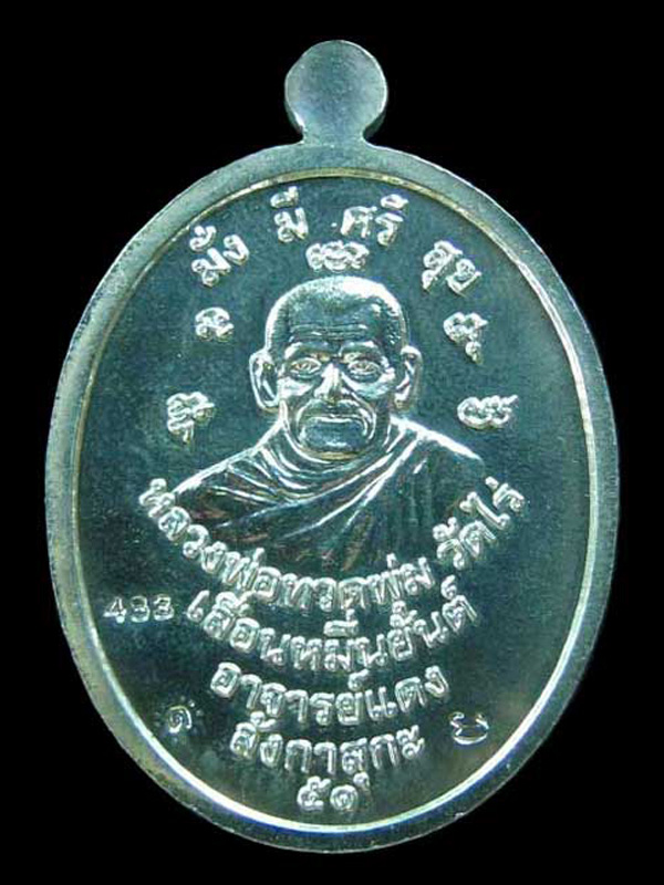 พระเหรียญหลวงพ่อทวดพุ่ม เลื่อนหมื่นยันต์ อาจารย์แดง วัดไร่ จ.ปัตตานี รุ่นกฐิน51(ลังกาสุกะ)