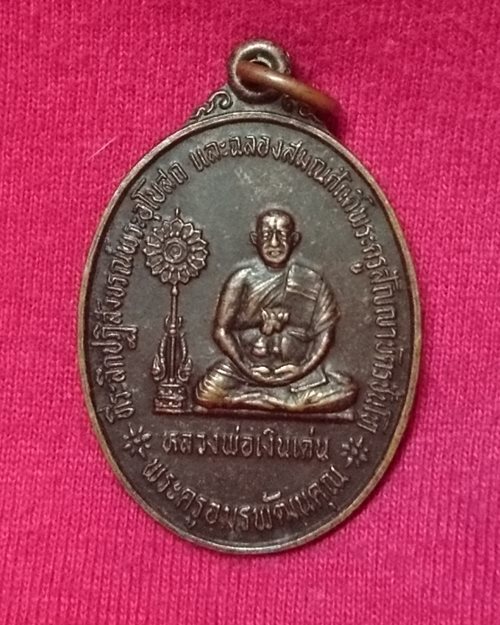 เหรียญรุ่นแรก หลวงพ่อเงินเด่น วัดขุนทิพย์ อ.อุทัย จ.พระนครศรีอยุธยา ปี2535