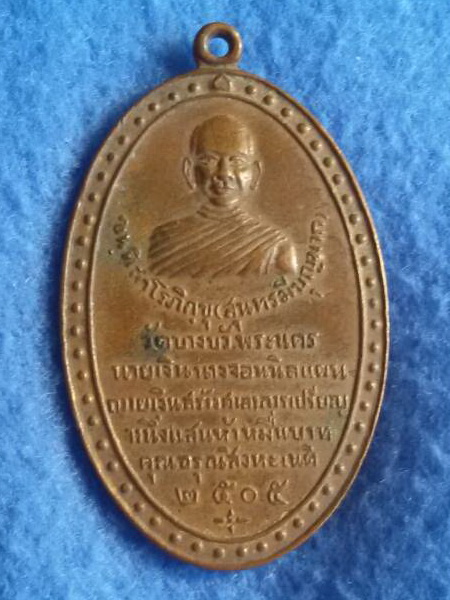 เหรียญขันติสาโรภิกษุ (สุนทร มีบุญมาก) วัดบางบัว พระนคร พ.ศ. 2505