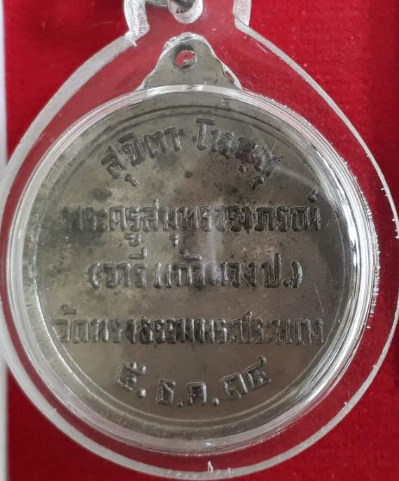 เหรียญโลโกปตถมภิกา เมตตา เมตตาเป็นเครื่องค้ำจุนโลก