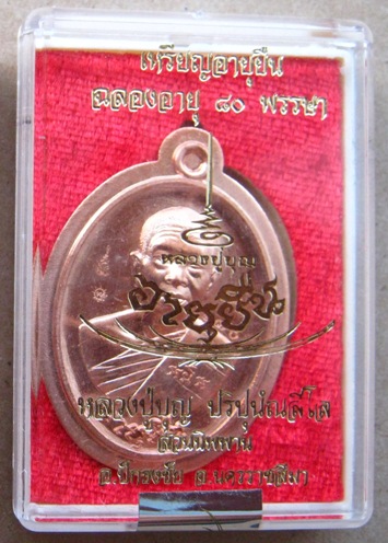 เหรียญอายุยืนล่าง หลวงปู่บุญ วัดปอแดง จ นครราชสีมา ปี2558เลข170 เนื้อทองแดงผิวไฟไม่ตัดปีก พร้อมกล่อง